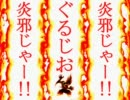 【ＭＵＧＥＮ】炎邪じゃー！！第７８話【ストーリー】
