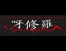 【最高音質】呀修羅 - 夏秋冬に去りぬ
