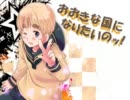 【APヘタリア】おおきな国になりたいのッ！【替え歌】