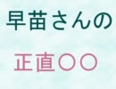 【MUGEN】　早苗さんの正直〇〇　０話