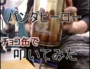【チョコ缶で】パンダヒーロー【叩いてみた】