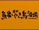 全品290円均一 炭火魚串・やき鳥酒場　三丁目の串もん屋
