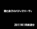 愛と良子のパジャマパーティ 2011年1月放送分