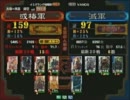 三国志大戦３ 頂上対決 2011/2/1 或椿軍 VS 滅軍