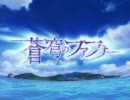 【ニコカラ】蒼穹のファフナーOP　Shangri-La　（テレビサイズ） on vocal　