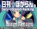 日刊VOCALOIDランキング 2011年2月1日 #1087