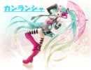 【初音ミク】　カンランシャ　【オリジナル曲】