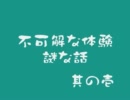 【2ch】不可解な体験、謎な話　その１【オカ板】