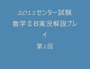 2011センター試験数学ⅡB解説実況プレイ第１回「三角関数の合成」