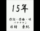 バナナマン日村さんが相方の設楽さんへ贈った歌