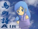【歌っちゃったよ】鳥の歌/AIRアレンジVer.【MCI_Error】【MARU】