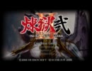 煉獄弐　銃火器縛り実況プレイ　Part5