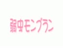 弱虫モンブラン　歌ってみた【AM】