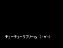 【歌ってみた】チューチューラブリーｒｙ【うろ覚え】