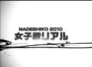 ナデシコ2010 #5 第6戦・浜名湖、第7戦・桐生 2010（平成22年）製作