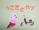 うさぎとカブ　～夏休み　22日目～