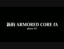 【ACfA】新約ARMORED CORE fA - phase03 -【アーマードコア】