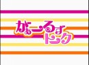 がぁーるずトーク #11 2009（平成21年）製作　白石佳江選手と遠藤エミ選手　都築あこ　