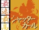 C＆C「最速最高シャッターガール」歌ってみた【再】