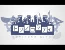 【２人で】トリノコシティ【歌ってみた】