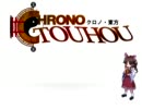 クロノ・東方　第二話　帰ってきた隊長