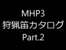 【MHP3】狩猟笛カタログ 最終強化形全31種 Part2