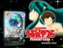 【パチンコPV】CRうる星やつら Forever Love（奥村遊機）