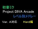 Project DIVA Arcade レベル別メドレー　（１月配信版・Ｈａｒｄ編）