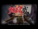 煉獄弐　銃火器縛り実況プレイ　Part7