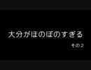 【ミニ事件簿シリーズ】大分がほのぼのすぎる【その2】