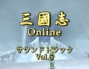 【作業用】三国志オンライン BGM集Vol5