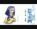 【三国群英伝】とある三国の国戦動画【2月2日青鯖】