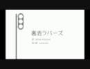 【ニコカラ】うるおぼえで歌ってみた『裏表ラバーズ』【ぐるたみん】off