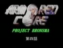 東方面倒鉄 ～PROJECT BRONSMA～　第04話