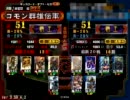 【三国志大戦】象と人馬で広島ランカー目指す3【証51】VS六枚賢母屍