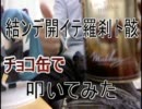 【チョコ缶で】結ンデ開イテ羅刹ト骸【叩いてみた】