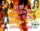 【MUGEN】統祭！MUGEN勢クロスバトルカーニバル！！ part1【クロバト！】