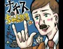 ナチスちゃんねる第１１回