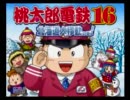 サイコロからの指令をうけながら桃鉄16をやってみた(1年目)