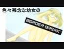 【A2】 色々残念な幼女のボーダーブレイク2nd Miss74 【ｳｰﾊｲC】