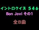 【おっホイ系】ＢｏｎＪｏｖｉイントロクイズ１【画像なし】