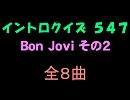 【おっホイ系】ＢｏｎＪｏｖｉイントロクイズ２【画像なし】