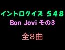 【おっホイ系】ＢｏｎＪｏｖｉイントロクイズ３【画像なし】