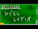 【ラジオ】ひぐらしレイディオ　第１回《葛西&魅音》【声真似団体】