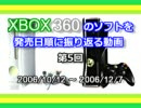 XBOX360のソフトを発売日順に振り返る動画　第5回