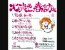 【神居祭3/例大祭8】北の大地に春の訪れ【月面着陸ファージ】