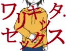 【十里スガリで】ワリキッタ・セックス【カバー】