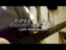 わがままジュリエット(BOOWY)のギターを演奏してみた