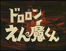 1973年10月04日　アニソン　（５８９）　ドロロンえん魔くん