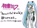 初音ミクにBeautiful Worldを歌わせてみた